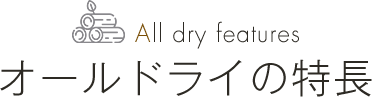 All dry features オールドライの特長